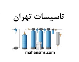 نمایش جزئیات برای دایرکتوری تاسیسات تهران تصویر دایرکتوری تاسیسات تهران